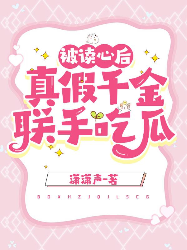 真假千金联手吃瓜 潇潇声 / 著