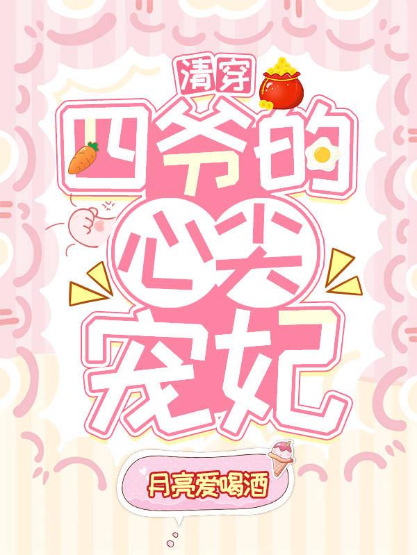 清穿之四爷的心尖宠妃 番茄