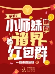 不好小师妹她有诸界红包群讲的什么