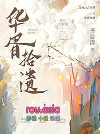 华胥拾遗 书自清