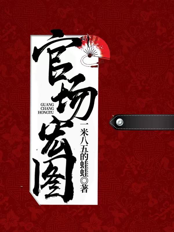 夏风萧玉暖官场宏图