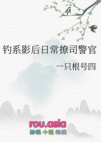 钓系影后日常撩司警官又叫什么名字