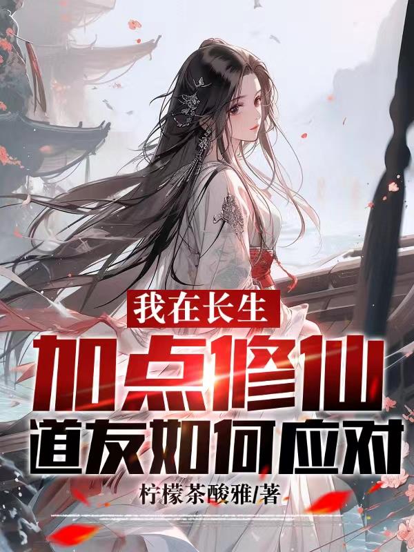 我在长生加点修仙道友如何应对什么时候双修