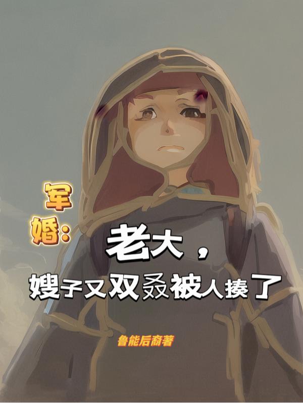 军婚胖军嫂