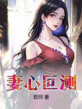 妻心叵测txt