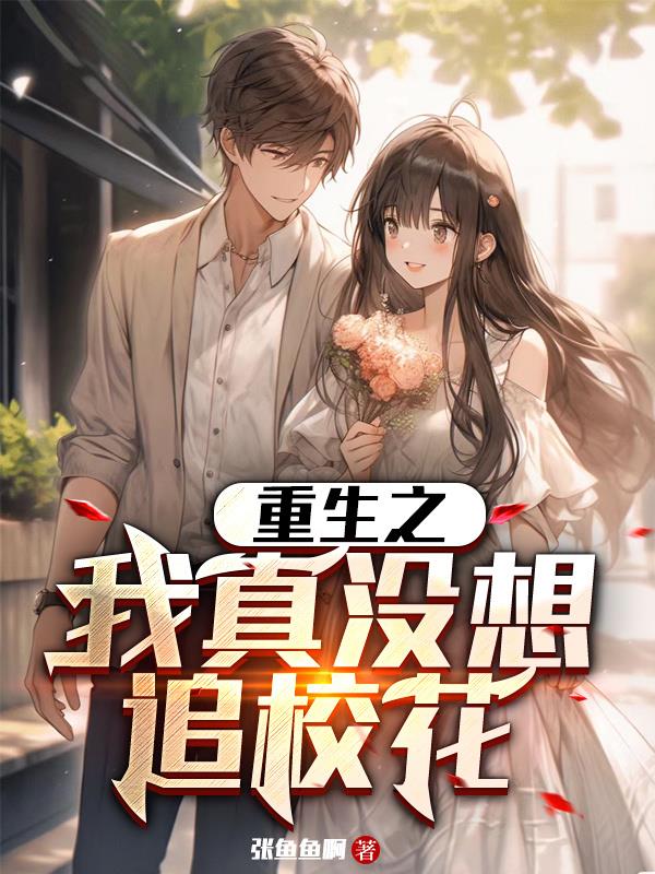 重生之我真没想当男神全文阅读