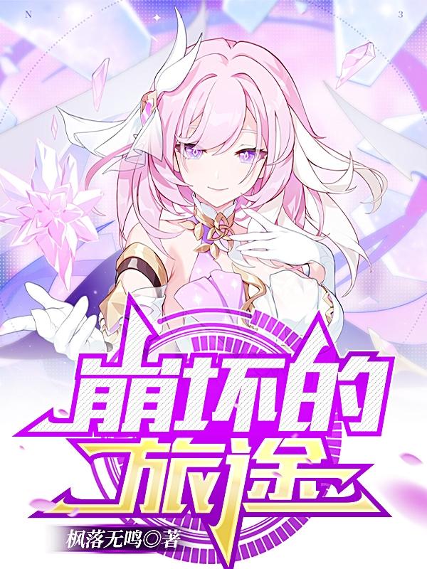 崩坏的旅途前传