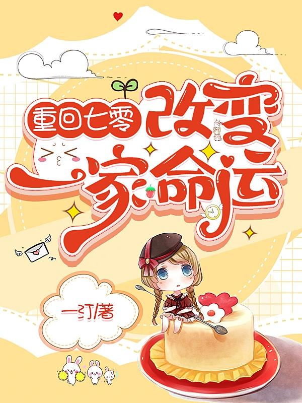 重回七零改变一家命运免费阅读