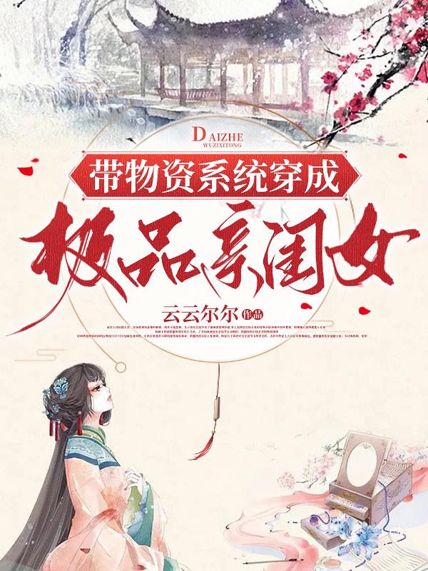 带物资系统穿成极品亲闺女 短剧