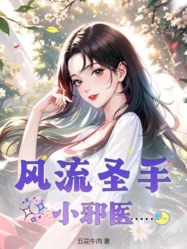 风流医圣校对版