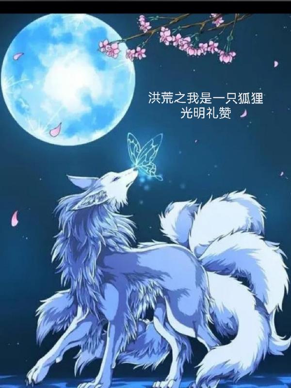 洪荒之我是一只狐狸笔趣阁