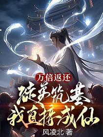 万倍返还徒弟筑基我直接成仙钟青修为