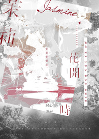 茉莉花开时留住你