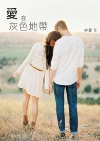 爱在灰色地带电影