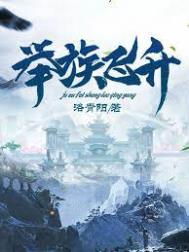 举族飞升老祖把我踹下来的是什么