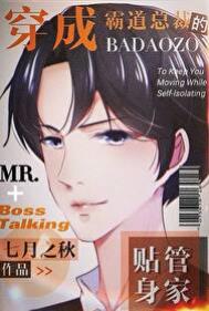 穿成了霸道总裁