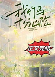 我竹马十分凶险免费全文阅读