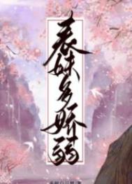 表妹多娇 (重生)