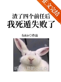 渣了四个前任后我死遁失败了fakir