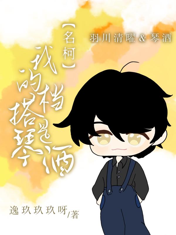 名柯我的搭档是琴酒无