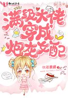 满级大佬穿成炮灰女配大结局