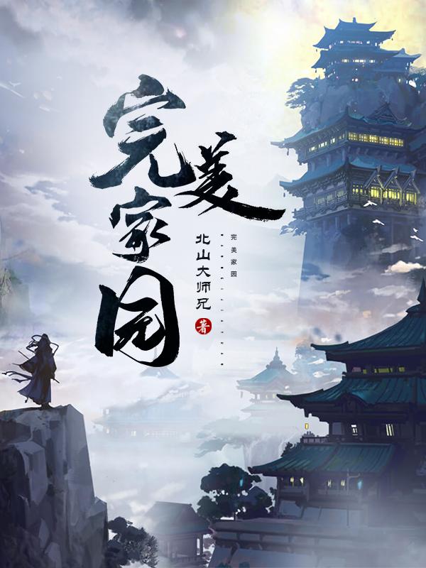 完美家园第一版主