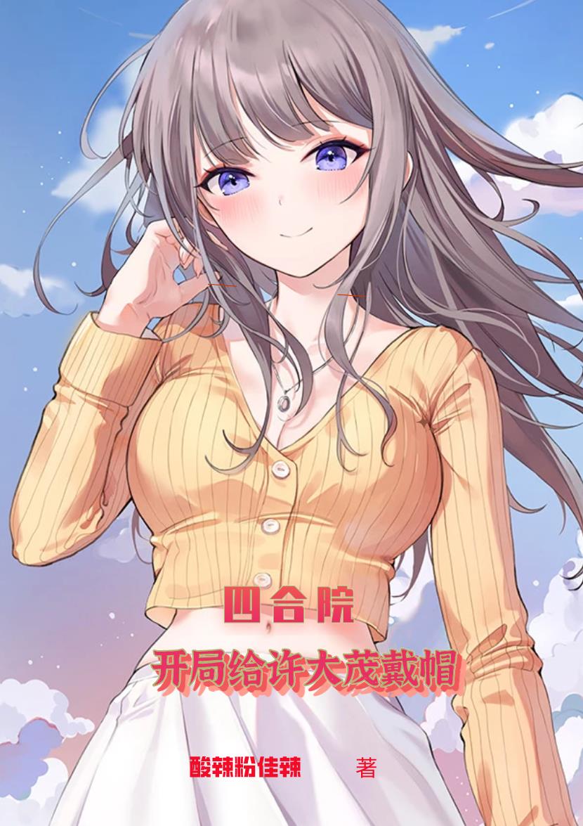 四合院开局给许大茂戴帽子免费阅读