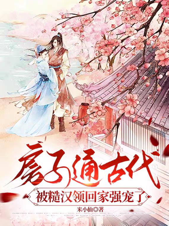 被糙汉领回家强宠了全文阅读_无极