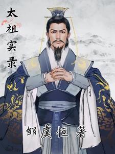 太祖实录 秋气已近