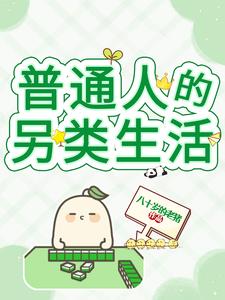 普通人过好普通的生活就好