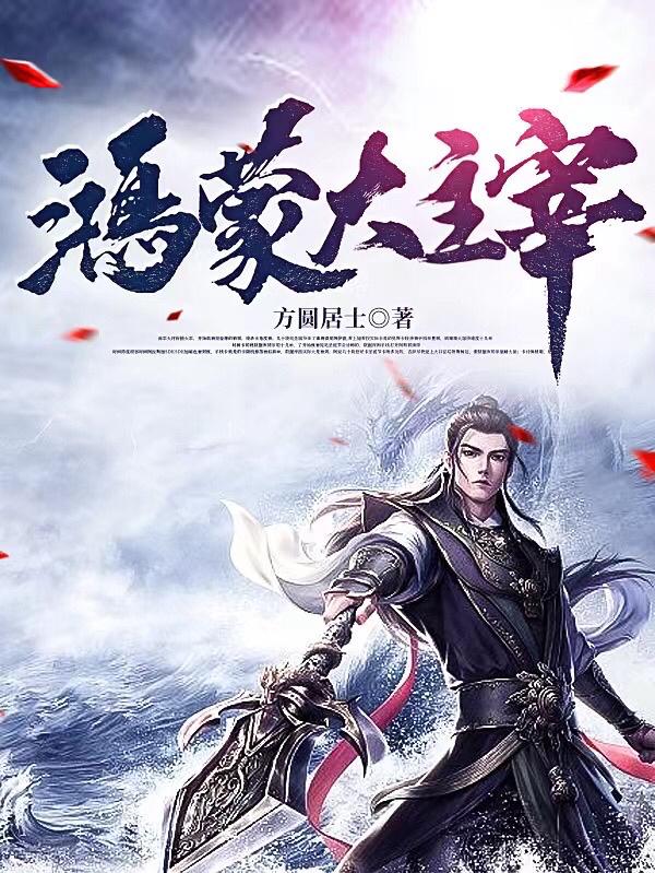 鸿蒙大主宰有声在线收听