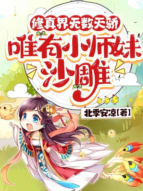 师妹她是个中翘楚在哪个网站