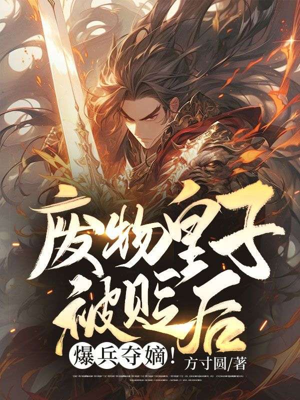 废物皇子被贬后爆兵夺嫡周昊攻下南越后不回北凉了吗