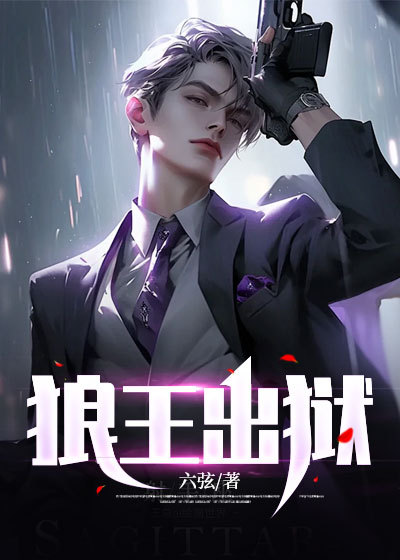 狼王出狱是什么剧