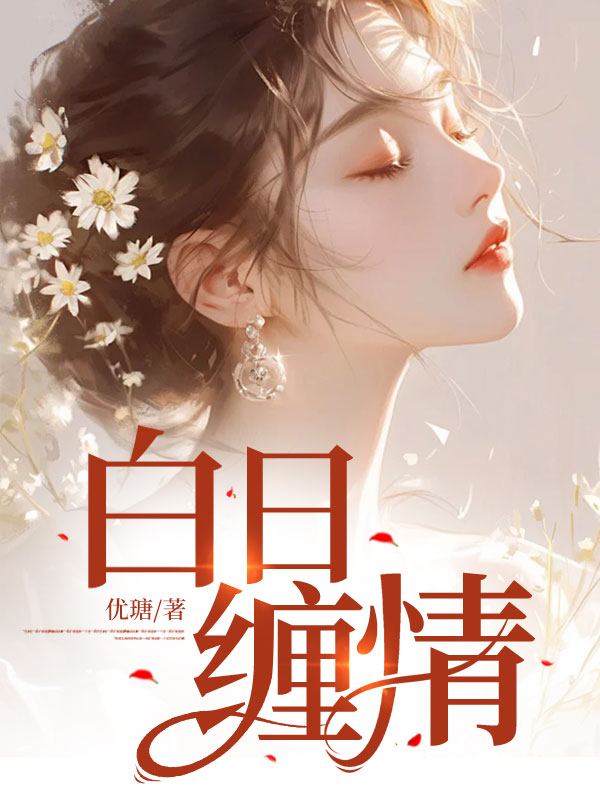 白日缠情阮宁最后跟谁结婚了呢