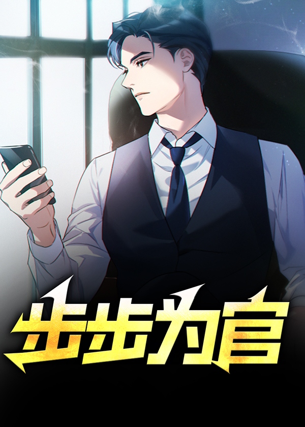 步步为官打一准确生肖