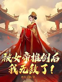 被女帝推倒后我无敌了全集