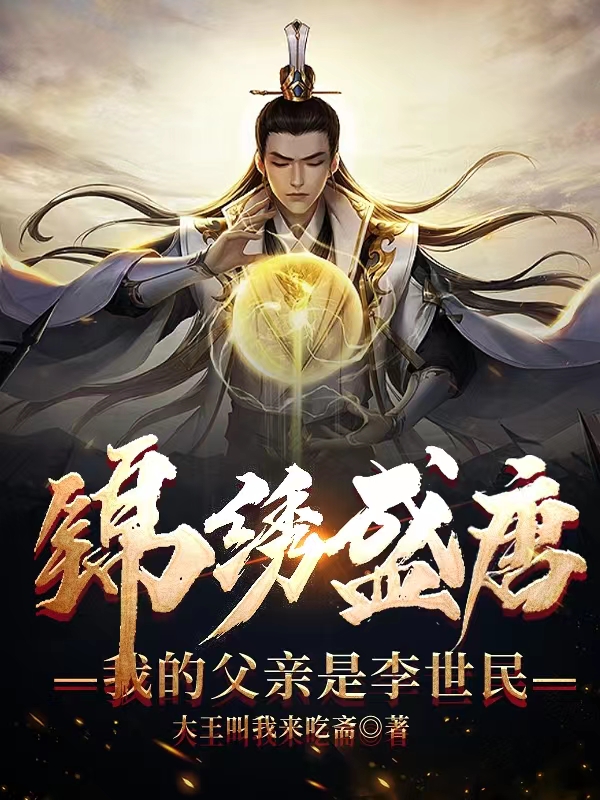 锦绣盛唐我的父亲是李世民 第405章