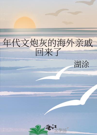 年代文炮灰的海外亲戚回来了txt