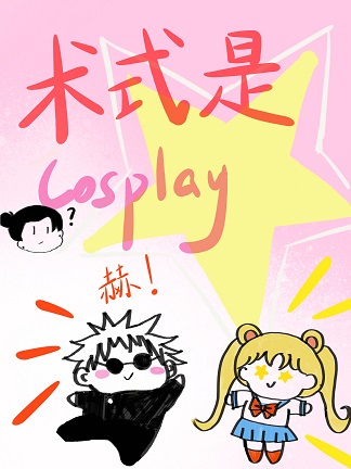 术式是cosplay分卷阅读