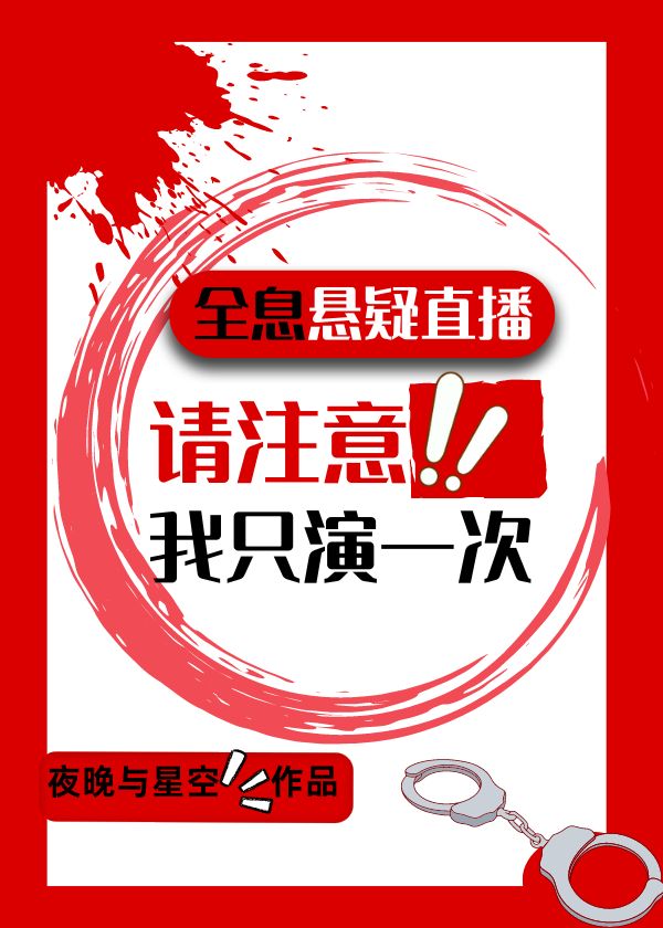 我只演一次 晋江