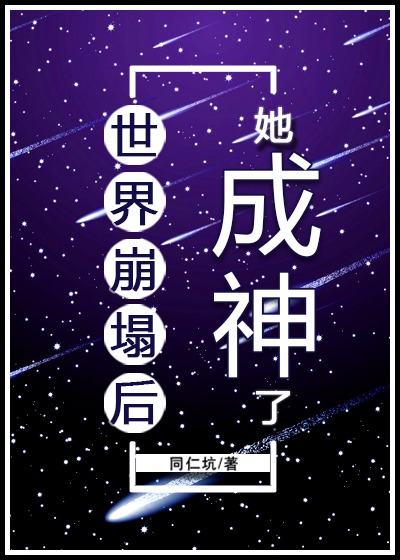 世界崩塌后她成神了笔趣阁