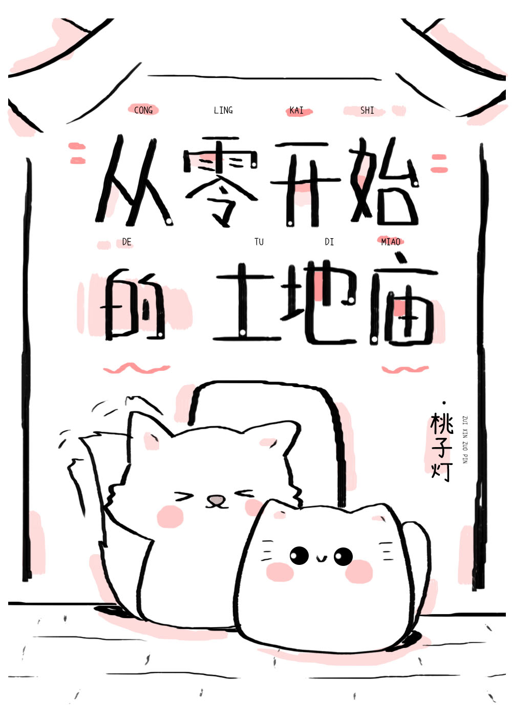 当我成为土地神后txt