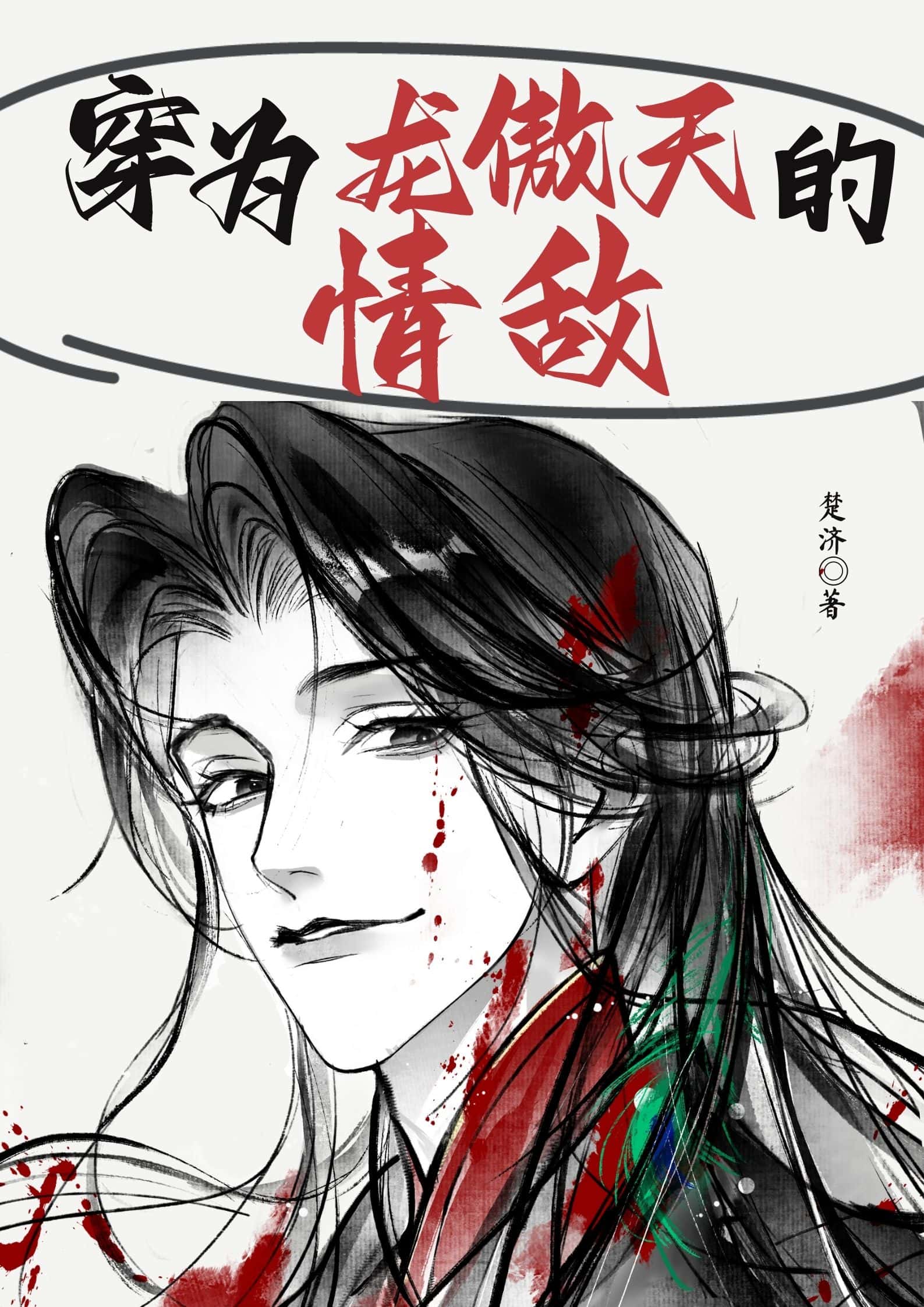 穿为龙傲天的情敌by楚济笔趣阁免费阅读