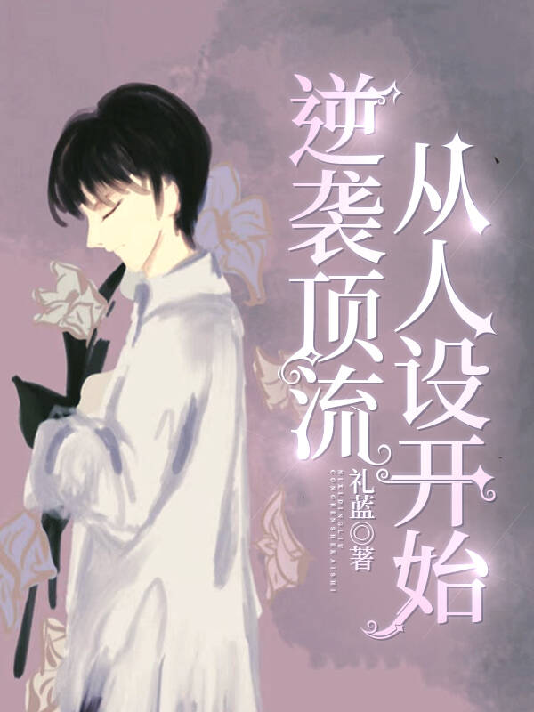 逆袭顶流从人设开始by礼蓝百度