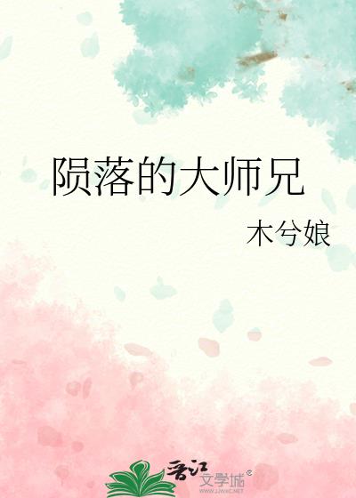 陨落的大师兄免费阅读