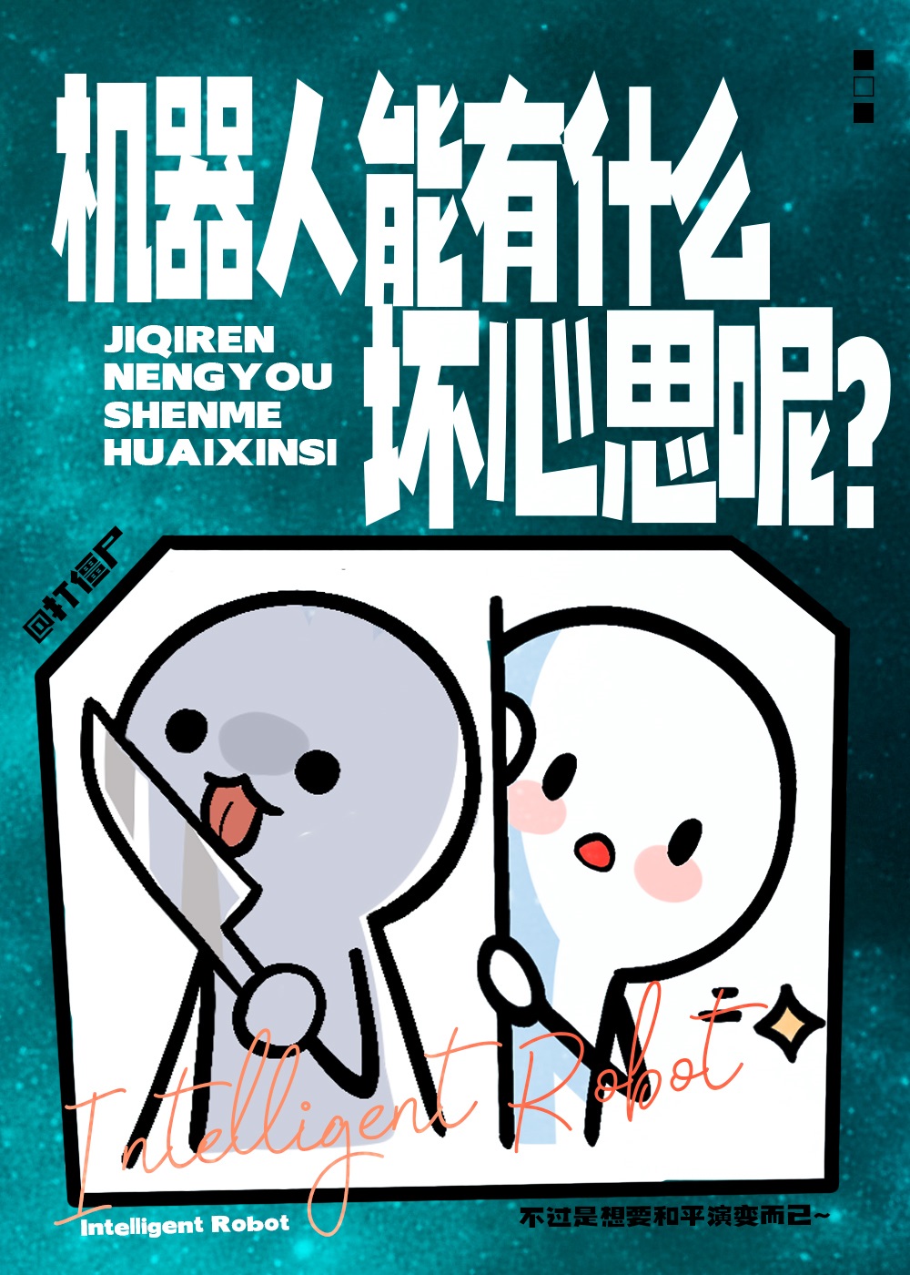 机器人能有什么坏心思呢? 作者打僵尸