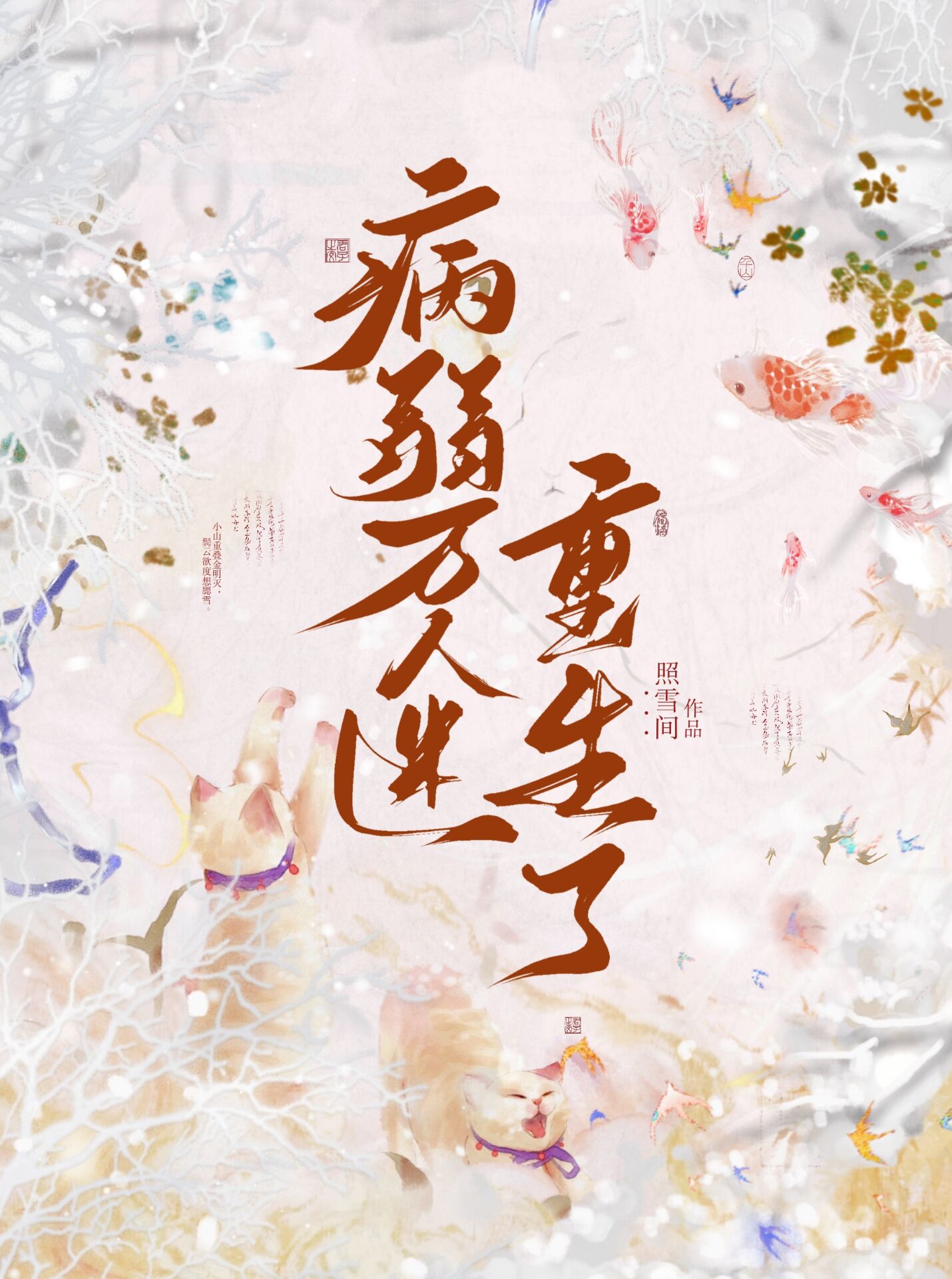 病弱万人迷重生了番外