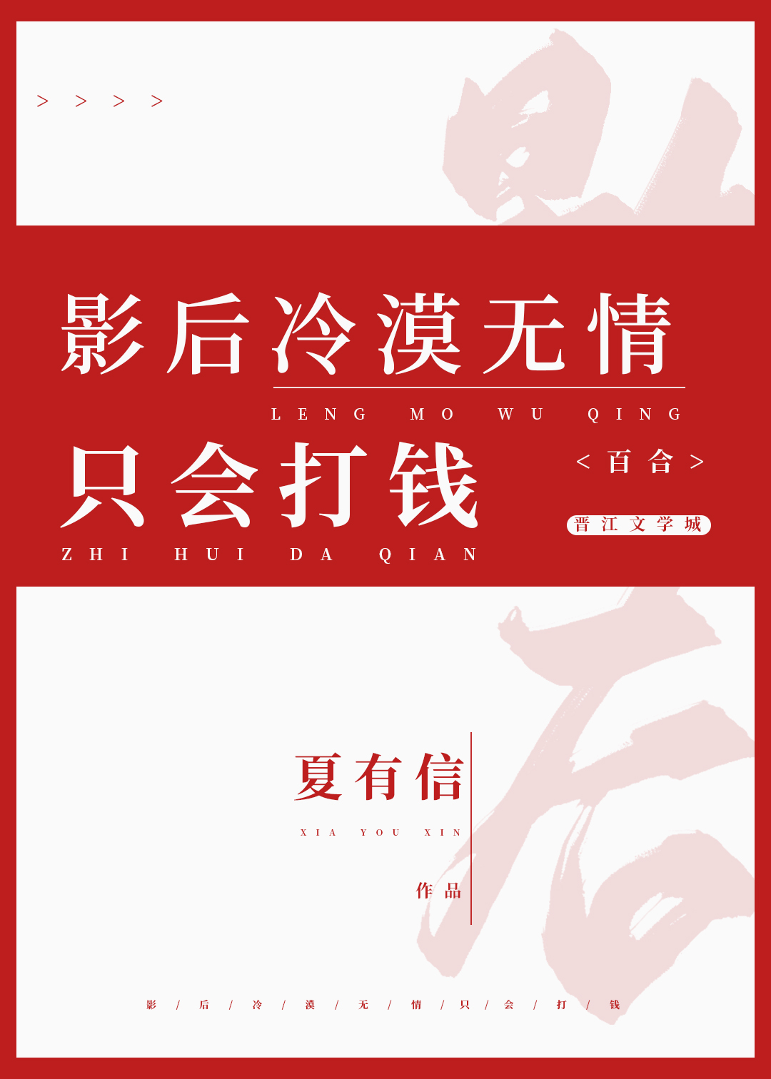 只会打钱 作者夏有信