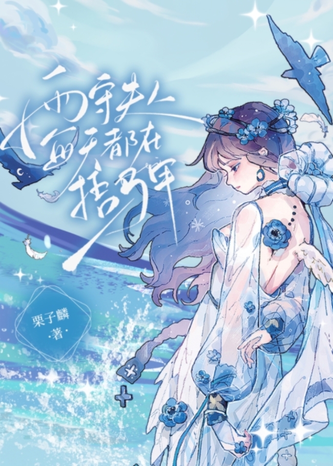 雨守夫人每天都在捂马甲最新章节更新时间是多少